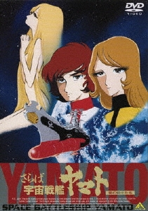 松本零士/さらば宇宙戦艦ヤマト 愛の戦士たち[BCBA-3708]