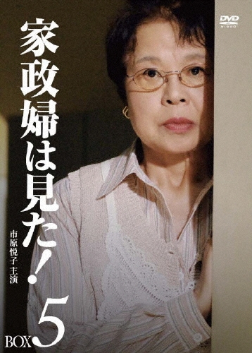 家政婦は見た！ 市原悦子 家政婦は見た! DVD-BOX5/市原悦子