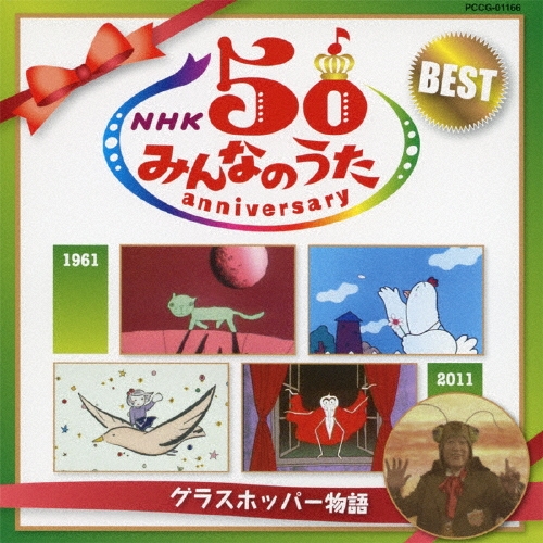 NHK ߤʤΤ 50 ˥С꡼٥ 饹ۥåѡʪ[PCCG-01166]