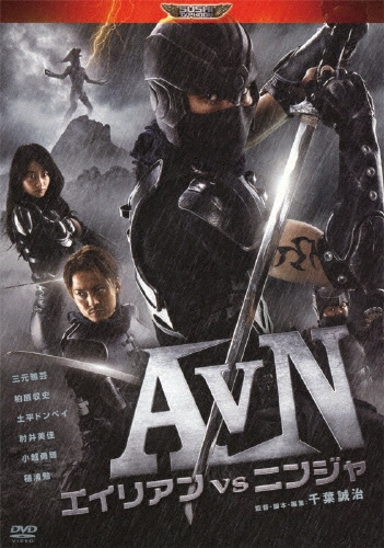 千葉誠治/AVN エイリアンvsニンジャ[BBBN-1067]