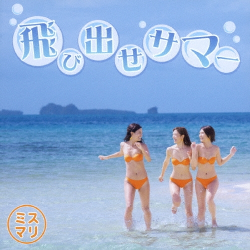 飛び出せサマー＜通常盤＞