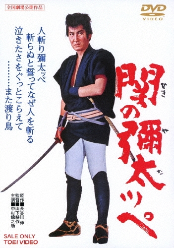 山下耕作/関の彌太ッペ[DUTD-02783]