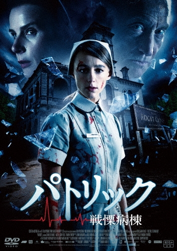マーク・ハートリー/パトリック 戦慄病棟[DZ-0530]