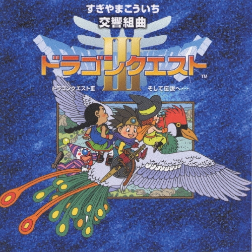 N響版:交響組曲「ドラゴンクエストIII」そして伝説へ…+