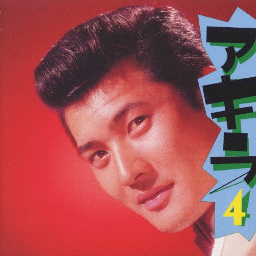 小林旭『アキラ4』