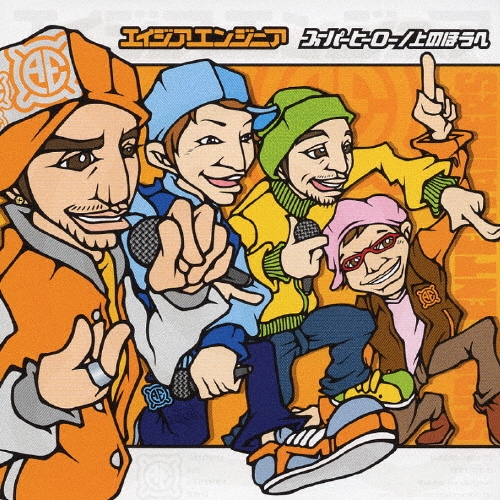 スーパーヒーロー／上のほうへ