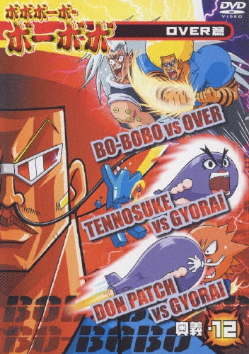 ボボボーボ・ボーボボ OVER篇 奥義・12/澤井啓夫