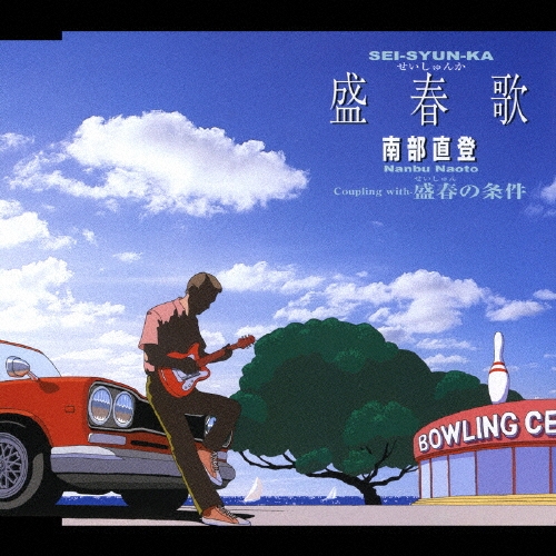 盛春歌