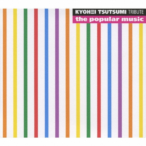 popular music ～筒美京平トリビュート～