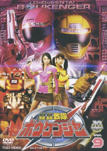 八手三郎/スーパー戦隊シリーズ 轟轟戦隊ボウケンジャー VOL.9[DSTD-07279]
