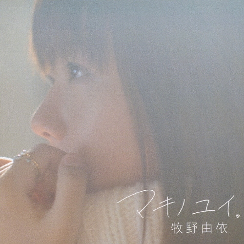 マキノユイ。 ［CD+DVD］＜初回限定盤＞