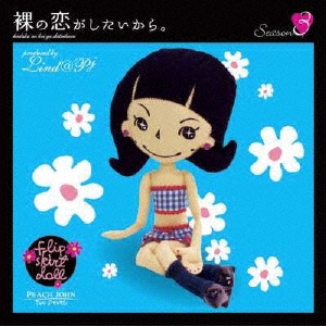 裸の恋がしたいから。 Season3