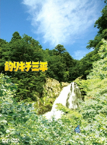 滝田洋二郎/釣りキチ三平[VPBT-13253]