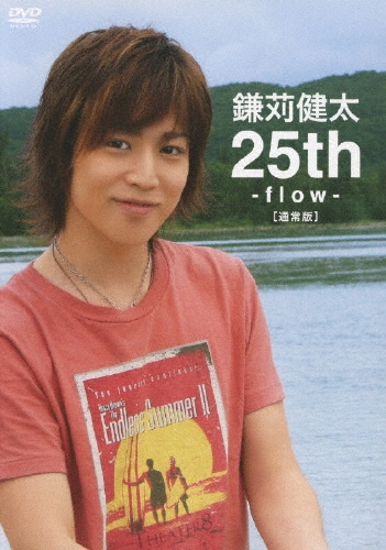 鎌刈健太 25th-flow-＜通常版＞