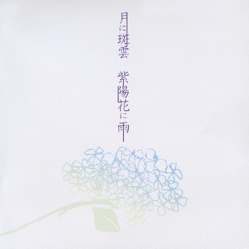 月に斑雲 紫陽花に雨 [CD+ブックレット]＜初回盤B＞