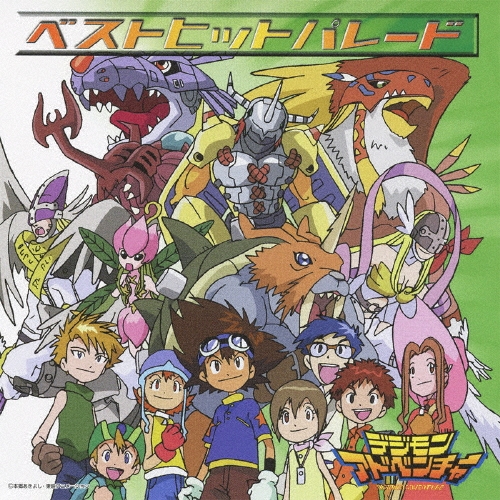 デジモンアドベンチャー・ベストヒットパレード