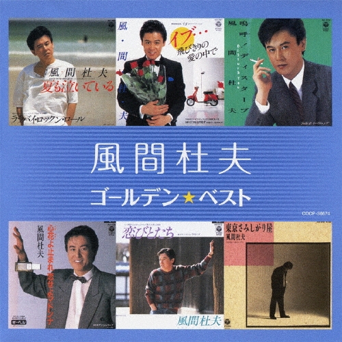ゴールデン☆ベスト 風間杜夫