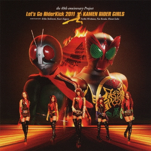 仮面ライダーGIRLS/Let's Go RiderKick 2011 ［CD+DVD］[AVCA-29975B]
