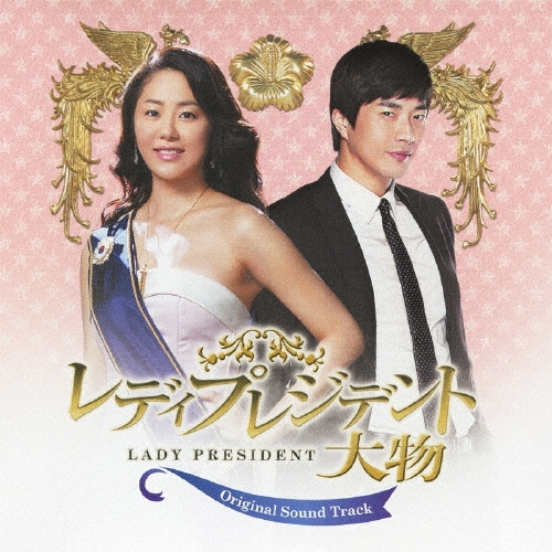 レディプレジデント 大物 日本版オリジナル・サウンドトラック