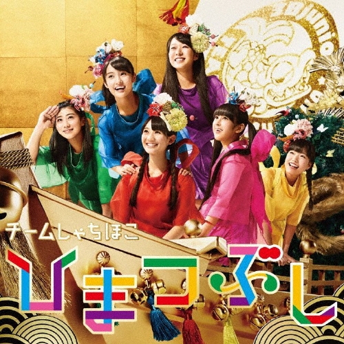 ひまつぶし＜通常盤＞