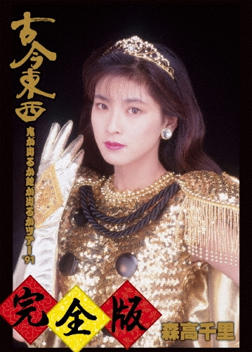 古今東西～鬼が出るか蛇が出るかツアー'91～完全版 ［Blu-ray Disc+2CD］＜通常盤＞