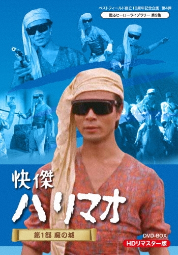 快傑ハリマオ 第1部 魔の城篇 HDリマスター DVD-BOX/勝木敏之