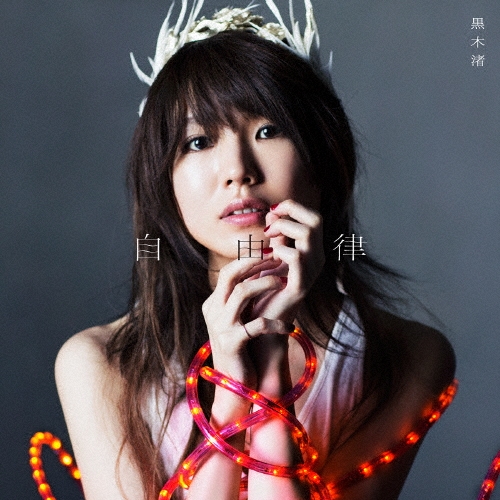 自由律 [CD+DVD]＜初回盤B＞