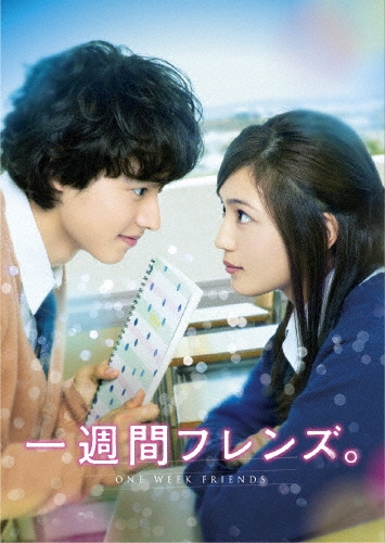 一週間フレンズ。 豪華版 [Blu-ray Disc+DVD]＜初回限定生産版＞