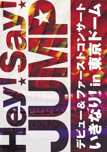 Hey!Say!JUMPデビュー&ファーストコンサートいきなり!in東京ドーム zaP5_G2887198W.JPG
