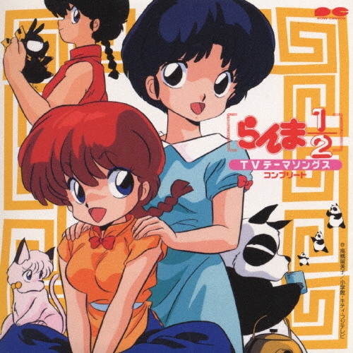 らんま1/2 TVテーマソング[PCCG-00491]