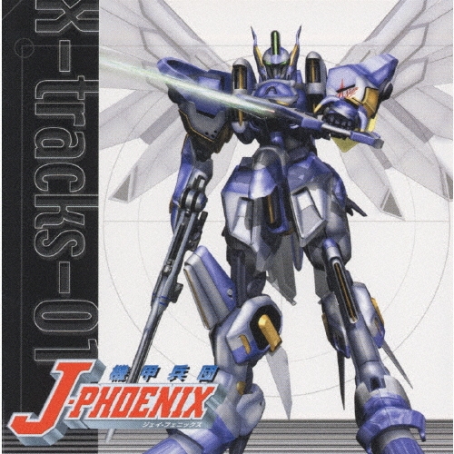 【美品】「機甲兵団J-フェニックス」エックス・トラックス・ゼロワン　帯付 美品】「機甲兵団J-フェニックス」エックス・トラックス・ゼロワン 帯