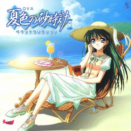 OAV 夏色の砂時計 サウンドコレクション