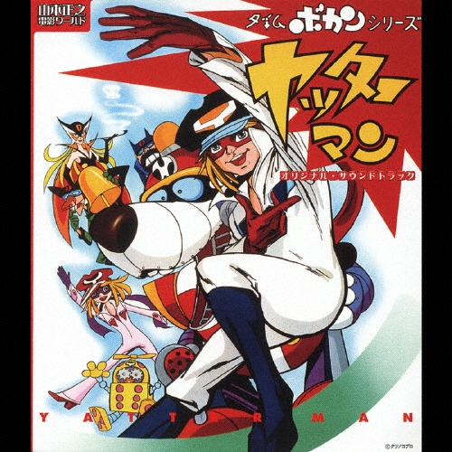 ヤッターマン オリジナル･サウンドトラック