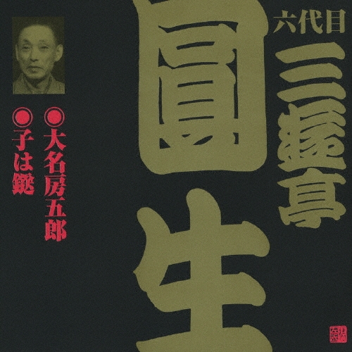 三遊亭圓生[六代目]/ビクター落語 六代目 三遊亭圓生13：：大名房五郎・子は鎹[VZCG-633]