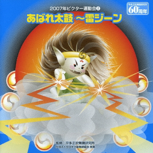 平多正於舞踊研究所/あばれ太鼓～雷ジーン／２００７年ビクター運動会（２）[VZCH-18]