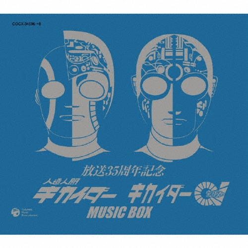 人造人間 キカイダー キカイダー01 MUSIC BOX  CDーBOX Amazon.co.jp: 「人造人間キカイダー」「キカイダー01」ソング