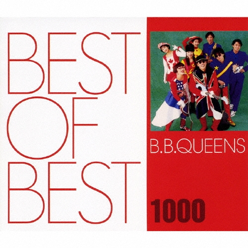 BEST OF BEST 1000 B.B.クイーンズ
