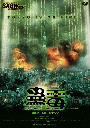 蠱毒 ミートボールマシン＜廉価盤＞