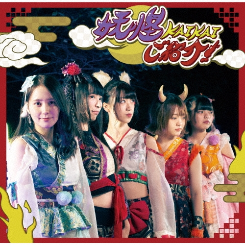 妖怪KAIKAI ご紹介! c/w フワ☆キラ!!＜C盤＞