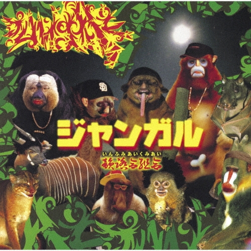 ジャンガル (2022 Remastered)＜初回完全限定生産盤＞