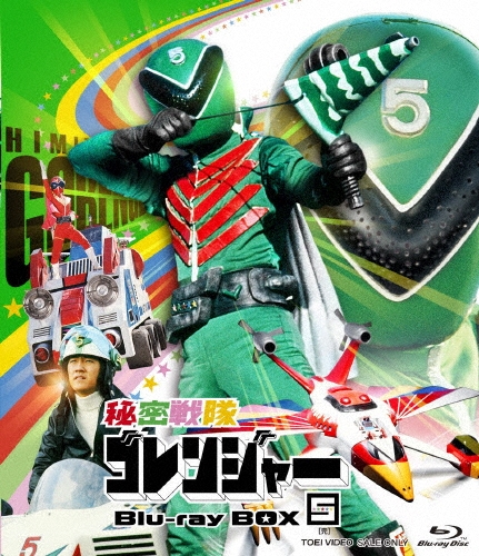 誠直也/秘密戦隊ゴレンジャー Blu-ray BOX 5[BUTD09660]