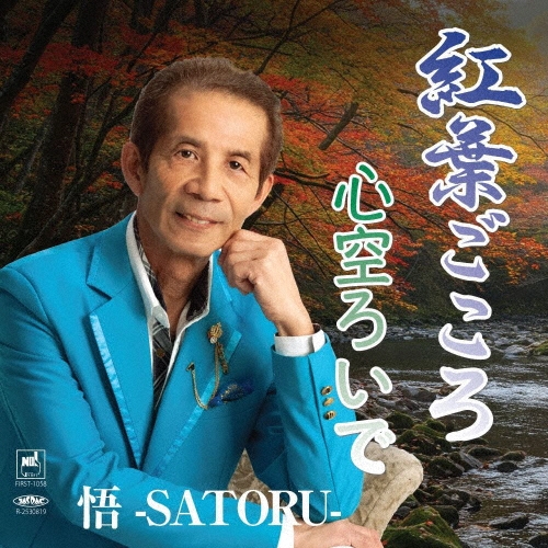 紅葉ごころ/心空ろいで