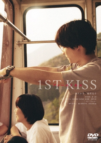 ファーストキス　1ST KISS＜通常版＞