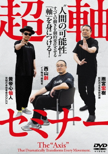 超軸セミナー 