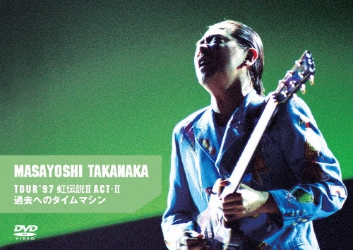 高中正義 TOUR '97 虹伝説II ACT-II 過去へのタイムマシン＜限定盤＞