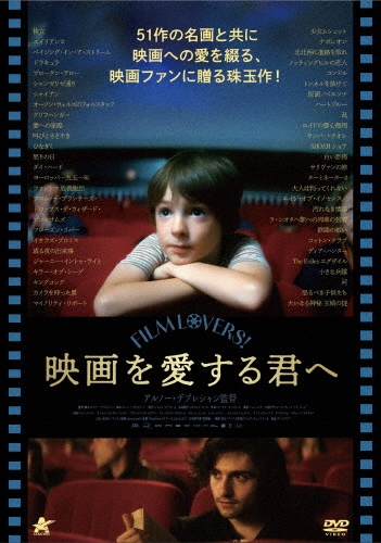 映画を愛する君へ