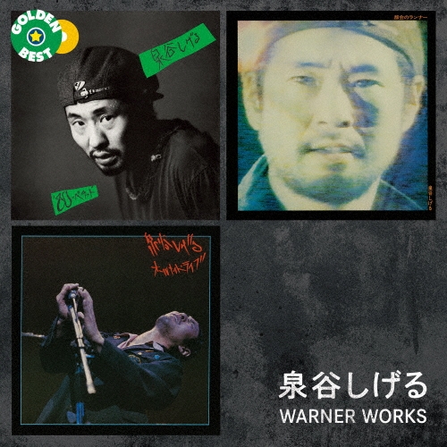 ゴールデン☆ベスト 泉谷しげる WARNER WORKS