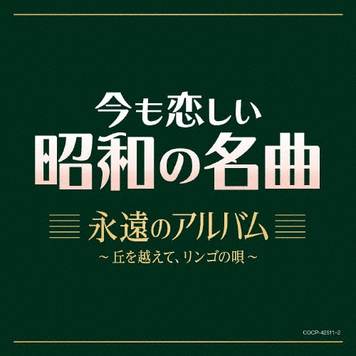 今も恋しい昭和の名曲 永遠のアルバム ～丘を越えて、リンゴの唄～