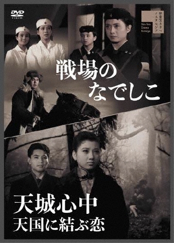 戦場のなでしこ/天城心中 天国に結ぶ恋