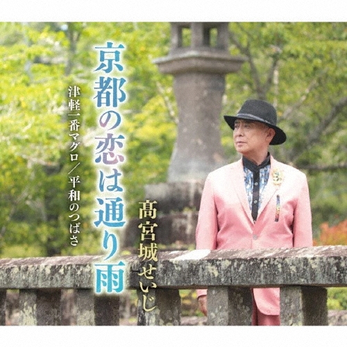 京都の恋は通り雨/津軽一番マグロ/平和のつばさ